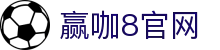 HOME - 赢咖8 -「一家受欢迎的游戏平台」